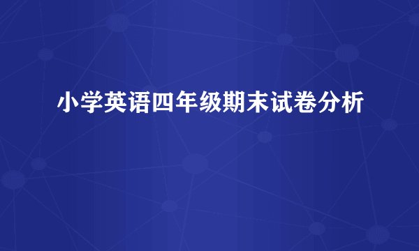 小学英语四年级期末试卷分析