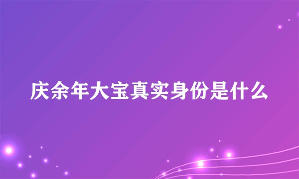 庆余年大宝真实身份是什么