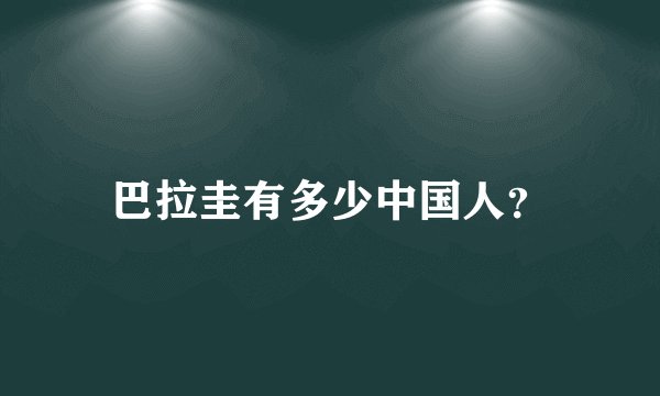 巴拉圭有多少中国人?