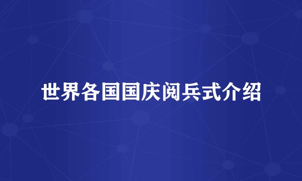 世界各国国庆阅兵式介绍