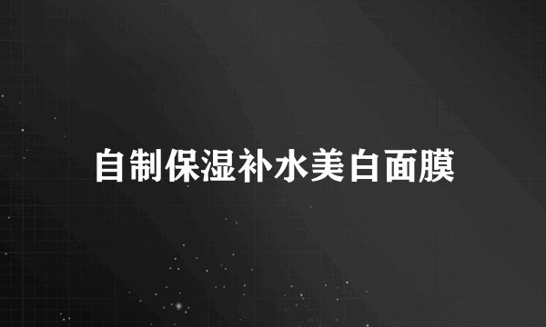 自制保湿补水美白面膜