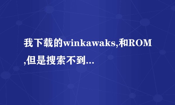 我下载的winkawaks,和ROM,但是搜索不到游戏。。。
