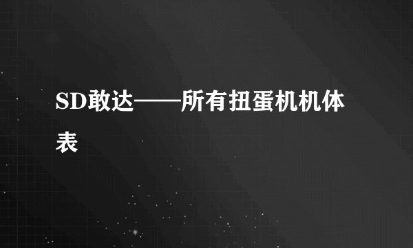 SD敢达——所有扭蛋机机体表