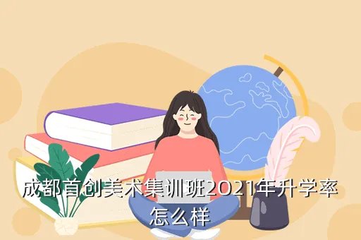 成都美术集训班，成都美术高考集训班哪个好