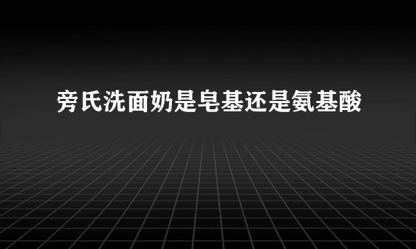 旁氏洗面奶是皂基还是氨基酸