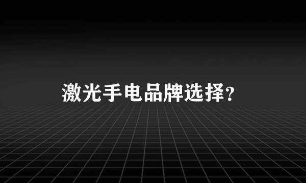 激光手电品牌选择？