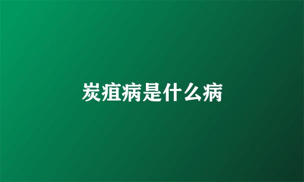 炭疽病是什么病