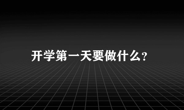 开学第一天要做什么？