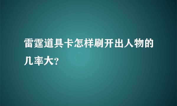 雷霆道具卡怎样刷开出人物的几率大？