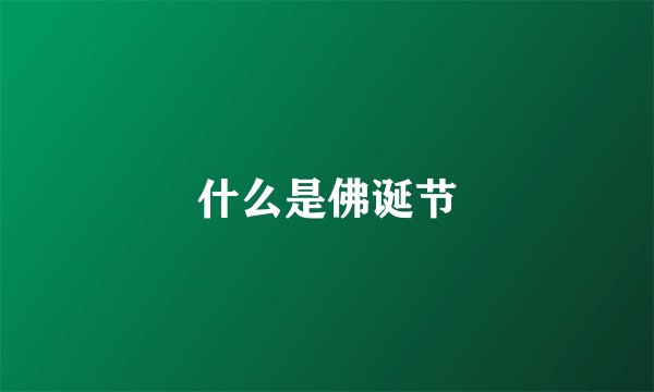 什么是佛诞节