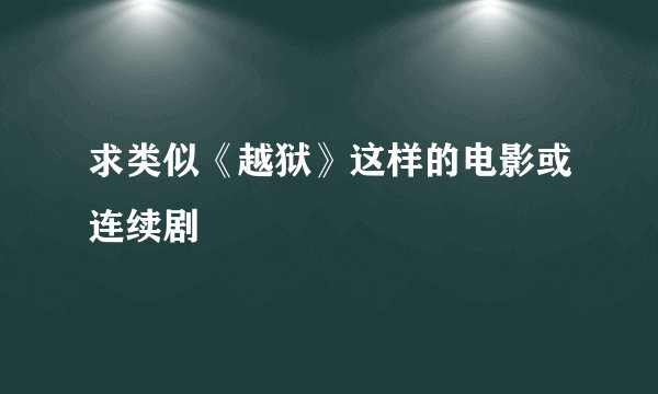 求类似《越狱》这样的电影或连续剧