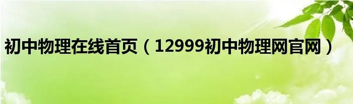初中物理在线首页（12999初中物理网官网）