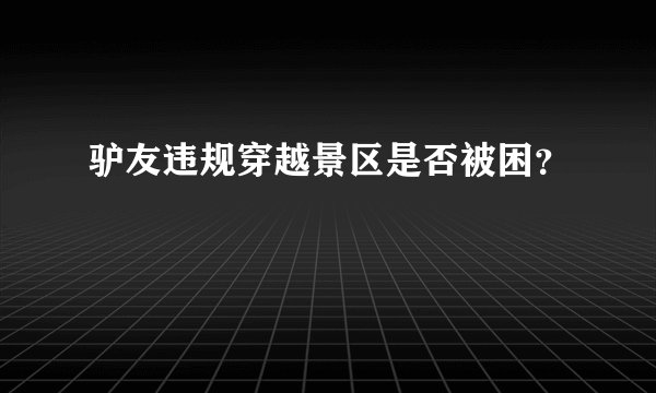 驴友违规穿越景区是否被困？