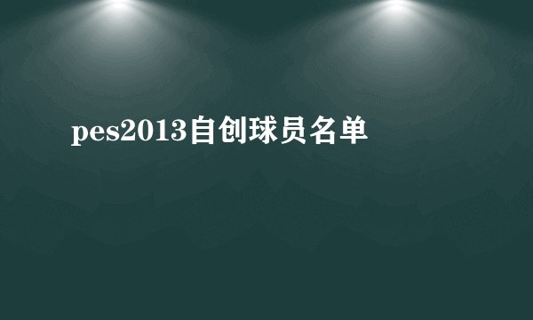 pes2013自创球员名单