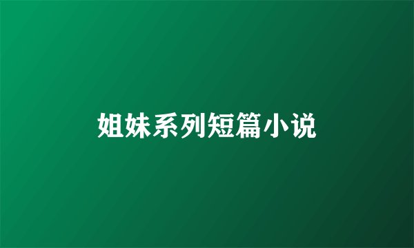 姐妹系列短篇小说