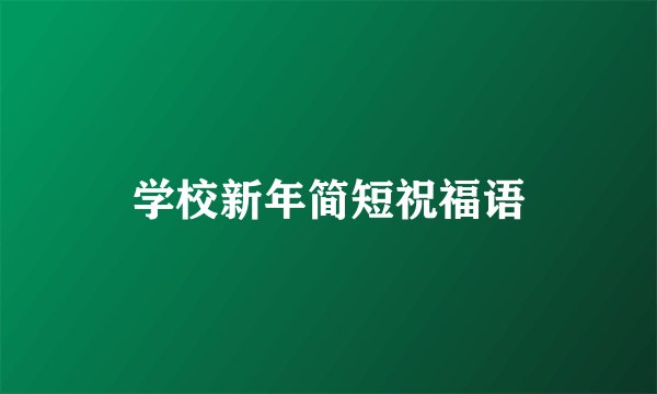 学校新年简短祝福语