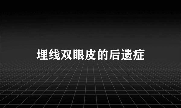 埋线双眼皮的后遗症