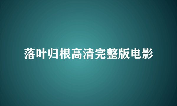 落叶归根高清完整版电影