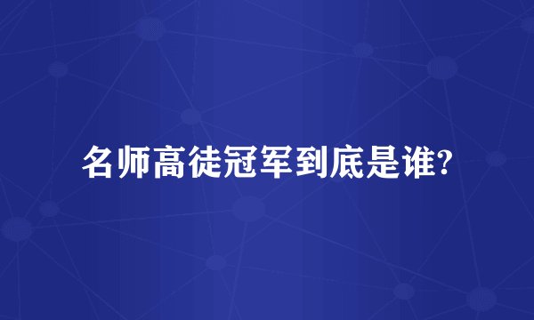 名师高徒冠军到底是谁?