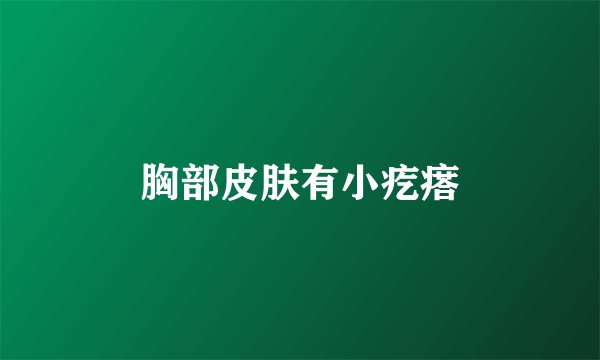 胸部皮肤有小疙瘩
