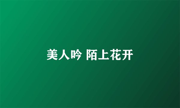 美人吟 陌上花开