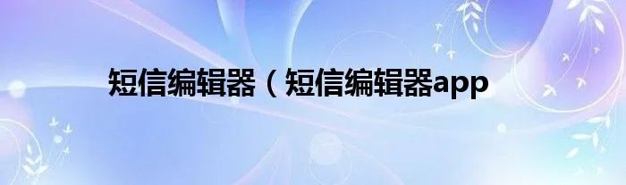 短信编辑器（短信编辑器app