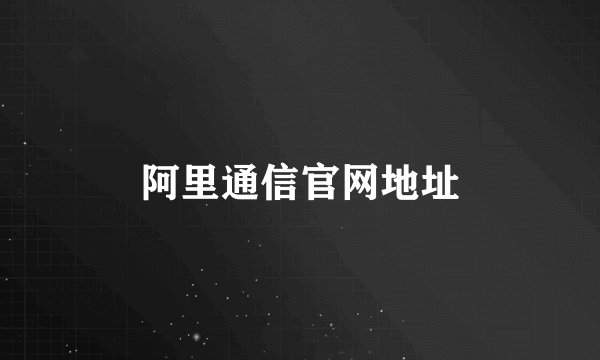 阿里通信官网地址