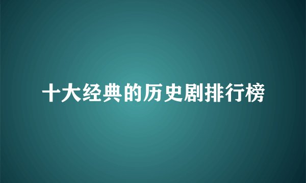 十大经典的历史剧排行榜