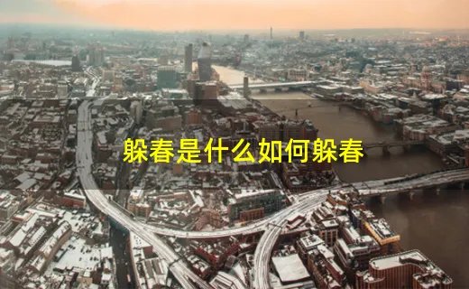 躲春是什么如何躲春