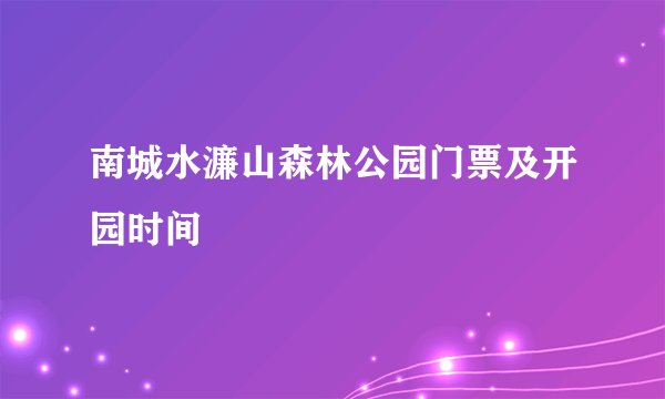 南城水濂山森林公园门票及开园时间
