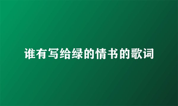 谁有写给绿的情书的歌词