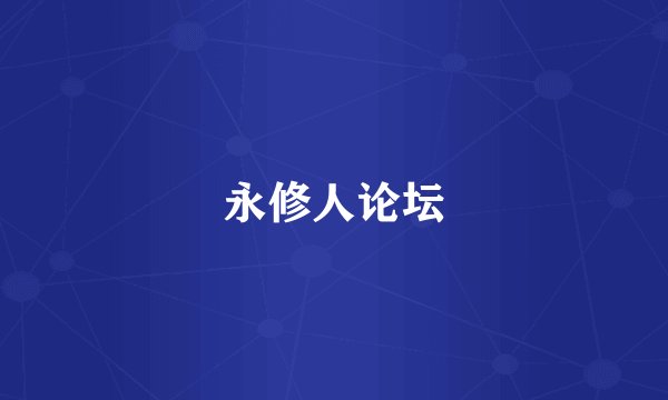 永修人论坛