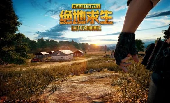 好玩的手游有什么推荐 刺激战场好玩么