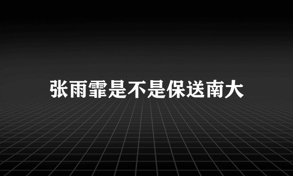 张雨霏是不是保送南大