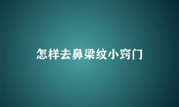 怎样去鼻梁纹小窍门