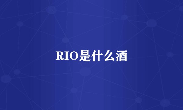 RIO是什么酒