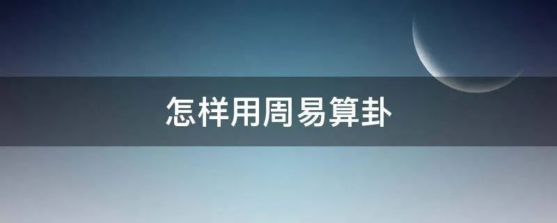 怎样用周易算卦