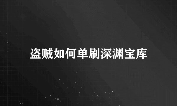 盗贼如何单刷深渊宝库