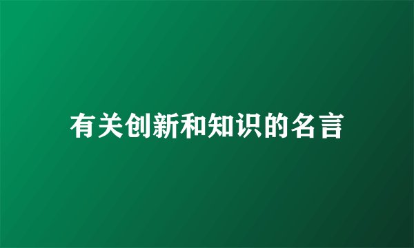 有关创新和知识的名言