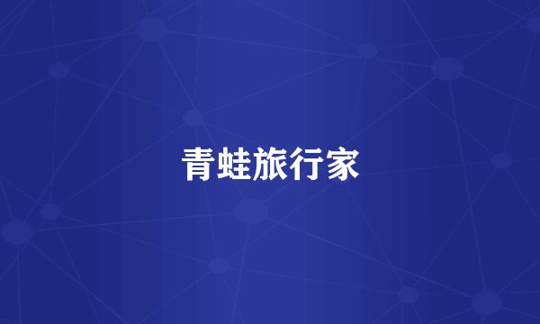 青蛙旅行家