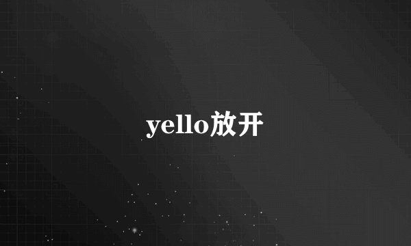 yello放开