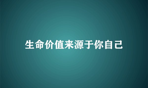 生命价值来源于你自己