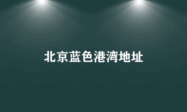 北京蓝色港湾地址