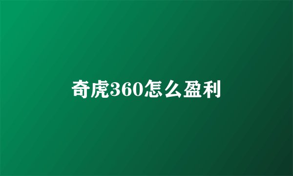 奇虎360怎么盈利