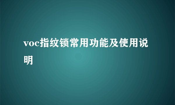 voc指纹锁常用功能及使用说明
