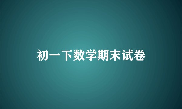 初一下数学期末试卷