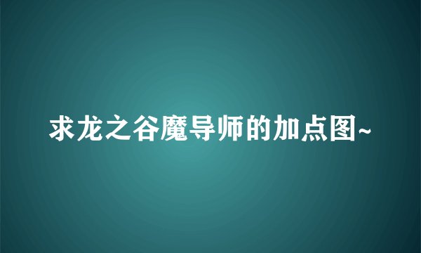求龙之谷魔导师的加点图~
