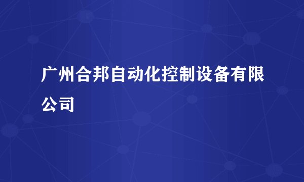 广州合邦自动化控制设备有限公司