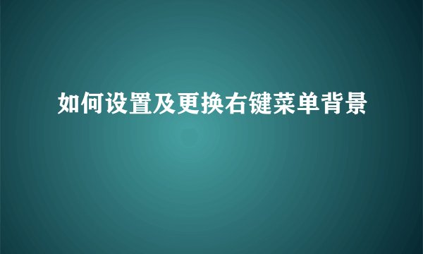 如何设置及更换右键菜单背景