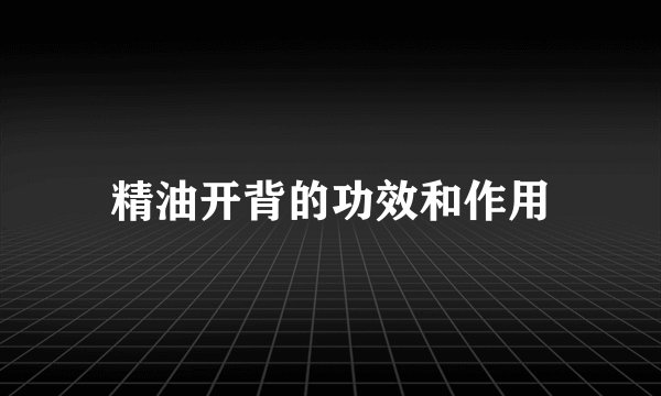 精油开背的功效和作用